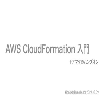 CloudFormation (CFn)入門(公開用)