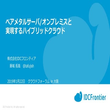 ベアメタルサーバー/オンプレミスと実現するハイブリッドクラウド