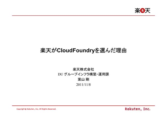 楽天がCloud foundryを選んだ理由
