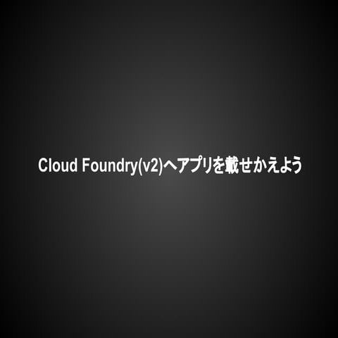 Cloud foundry(v2)へアプリを載せ替え
