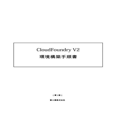 Cloud founryインストール手順