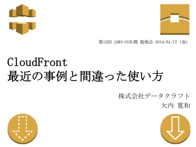 CloudFront最近の事例と間違った使い方