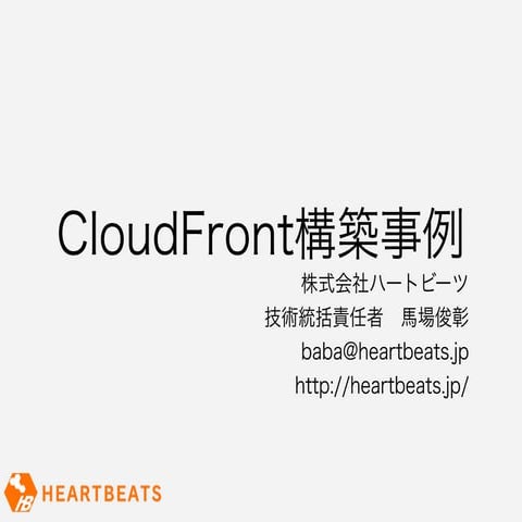 CloudFront構築事例 ハートビーツ 20121025