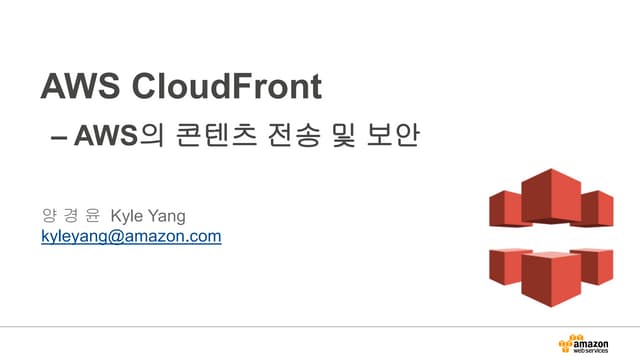 AWS CloudFront 가속 및 DDoS 방어