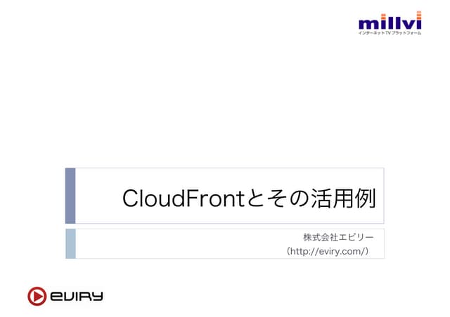 Amazon CloudFrontとその活用例