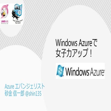 WindowsAzureで女子力アップ 