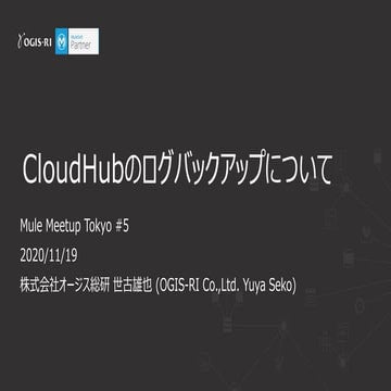 CloudHubのログバックアップについて