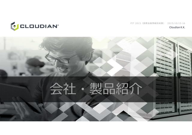 【Cloudian】FIT2015における会社製品紹介