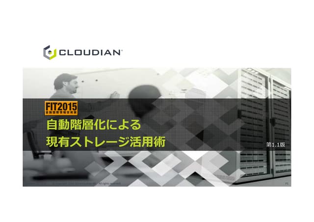 【CLOUDIAN】自動階層化による現有ストレージ活用術