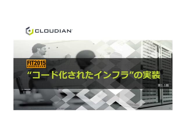 【CLOUDIAN】コード化されたインフラの実装