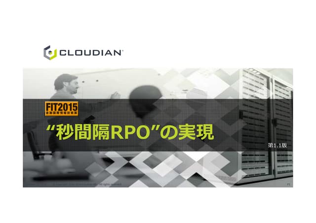 【CLOUDIAN】秒間隔RPO（目標復旧時点）の実現