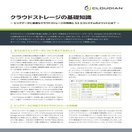 クラウドストレージの基礎知識（Cloudian white paper)