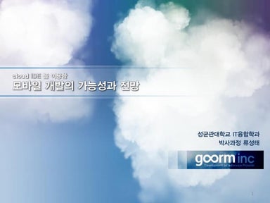 Cloud ide를 이용한_모바일_개발의_가능성과_전망
