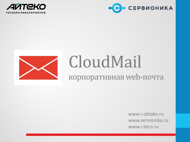 Cloudmail - корпоративная web-почта