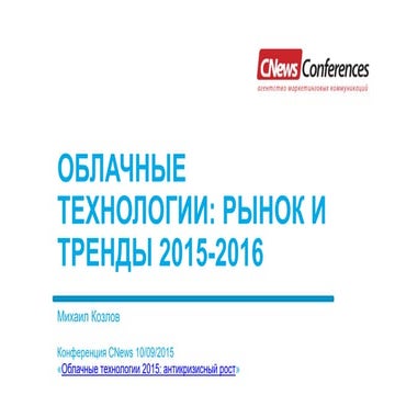 Облачные тренды 2015-16