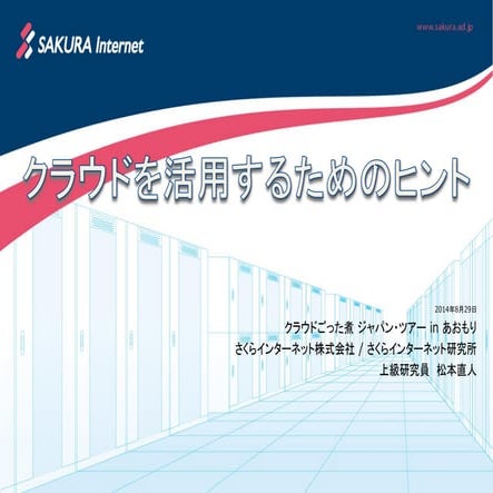 クラウドを活用するためのヒント