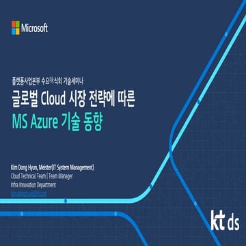 [수요知식회] Cloud 시장 전략에 따른 MS Azure 기술 동향_v1.1G.pdf