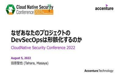 なぜあなたのプロジェクトのDevSecOpsは形骸化するのか（CloudNative Security Conference 2022）