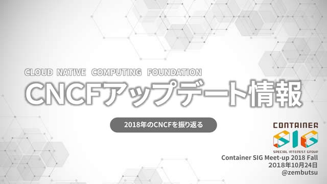 CNCFアップデート情報～2018年のCNCFを振り返る