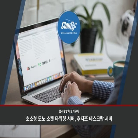 Cloudoc fujitsu desktop_svr_appliance_kor_20171013