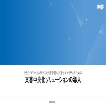 ClouDoc intro_jpn_20161012