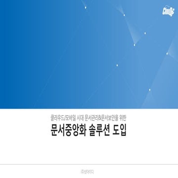 Clou doc intro_kor_20160524