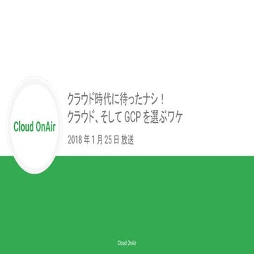 [Cloud OnAir] クラウド時代に待ったナシ！クラウド、そして Google Cloud Platform を選ぶワケ (LIVE) 201...
