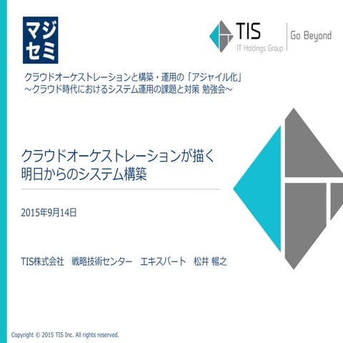 【マジセミ】クラウドオーケストレーションが描く明日からのシステム構築