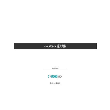 cloudpack導入資料（20120302版）