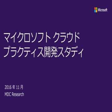 マイクロソフト クラウド プラクティス開発スタディ