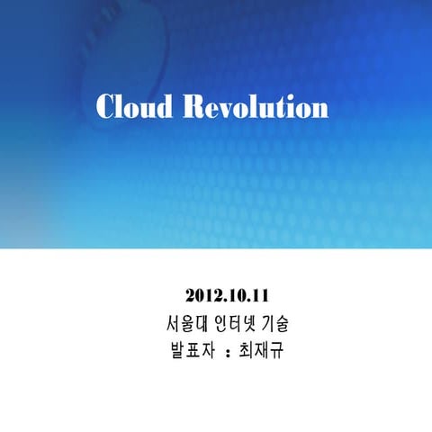 Cloud review 1011_서울대