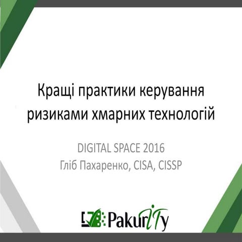 Кращі практики керування ризиками хмарних технологій