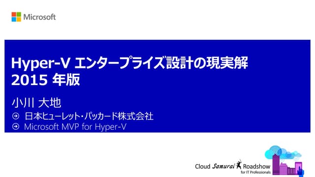 Hyper-V エンタープライズ設計の現実解：2015 年版