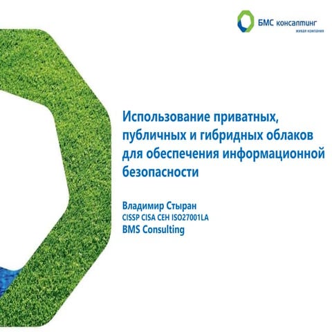 Использование приватных, публичных и гибридных облаков для обеспечения информ...