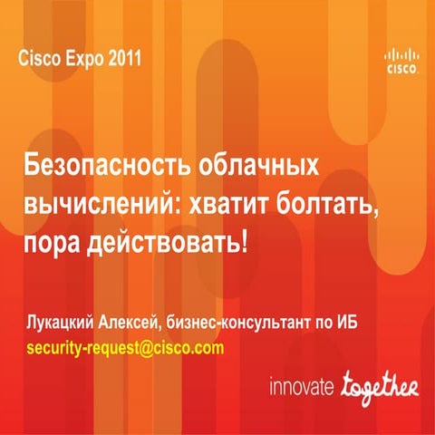 Безопасность различных архитектур облачных вычислений