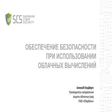 Обеспечение безопасности при использовании облачных вычислений
