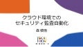 クラウド環境でのセキュリティ監査自動化【DeNA TechCon 2020 ライブ配信】