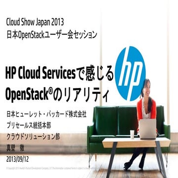 Cloud Show Japan 2013 Japan OpenStack User Group 枠 HP Cloud 紹介