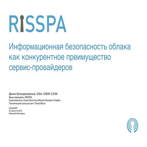 Информационная безопасность облака как конкурентное преимущество сервис-прова...
