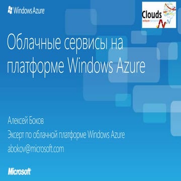 CloudsNN 2012  - Облачные сервисы на платформе Windows Azure