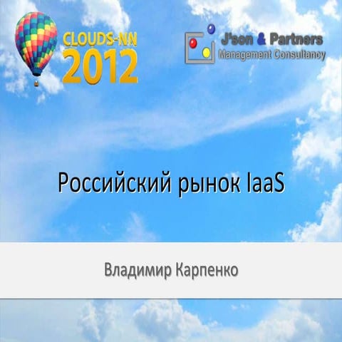 Clouds NN 2012 Владимир Карпенко "Российский рынок IaaS"