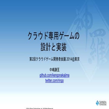 シンラ・テクノロジー第2回クラウドゲーム開発者会議