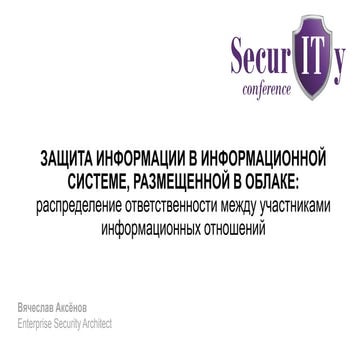 Clouds security (responsibility and information relations)