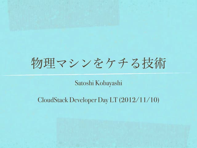 物理マシンをケチる技術