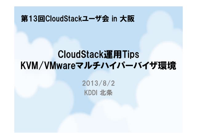 Cloud stackユーザ会大阪 運用Tips 20130802