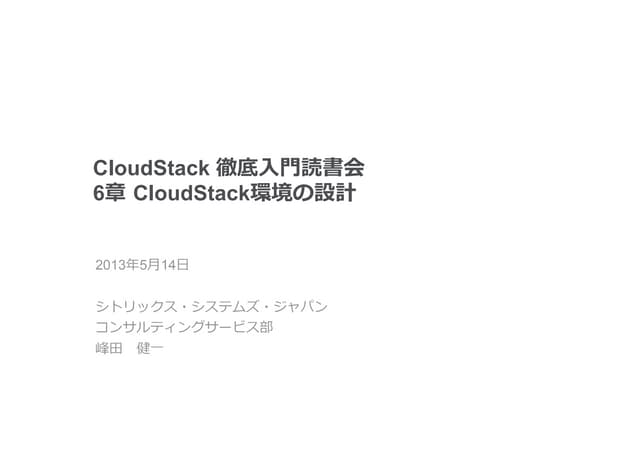 CloudStack徹底入門読書会6章 CloudStack環境の設計