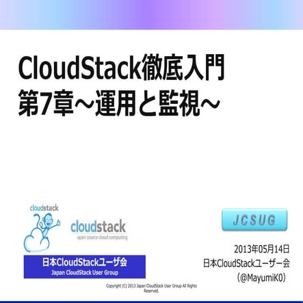 Cloud stack徹底入門7章 20130514