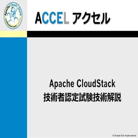 Cloud stack概要とaccel認定試験のご紹介