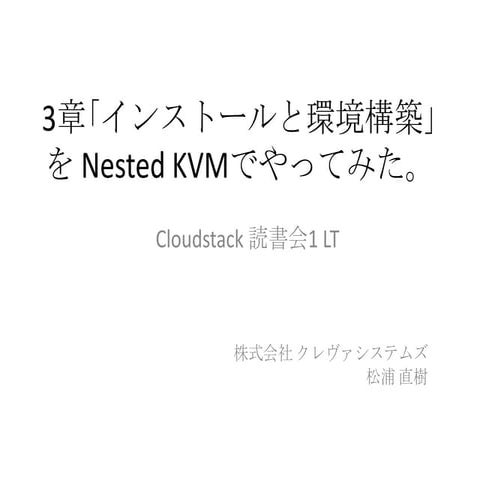 Cloudstack nested kvm検証環境