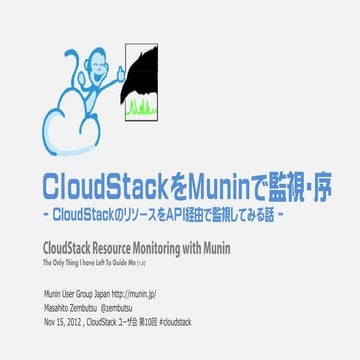 CloudStackをMuninで監視・序 ～リソースをAPI経由で監視してみる話～